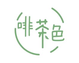 啡茶色 第30类小食配料商标图样