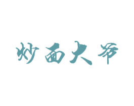 炒面大爷 第43类餐饮酒店商标图样