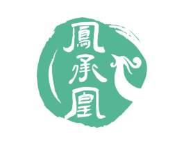 凤承凰 第43类餐饮酒店商标图样