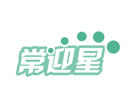 常迎星 第35类广告贸易商标图样