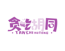 贪吃胡同 第30类小食配料商标图样