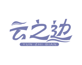 云之边 第24类布料床单商标图样