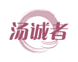 汤诚者 第43类餐饮酒店商标图样