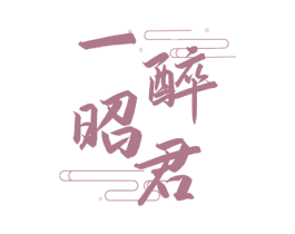 一醉昭君 第33类酒商标图样