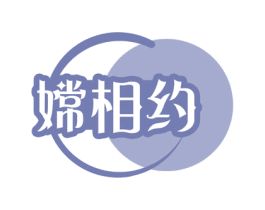 嫦相约 第30类小食配料商标图样