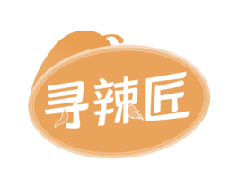 寻辣匠 第29类食品商标图样