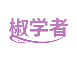 椒学者 第29类食品商标图样