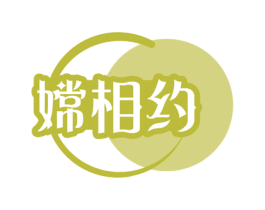 嫦相约 第29类食品商标图样