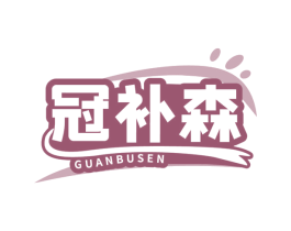 冠补森 第29类食品商标图样