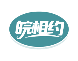 皖相约 第43类餐饮酒店商标图样
