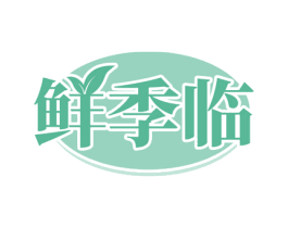 鲜季临 第35类广告贸易商标图样