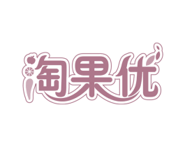 淘果优 第31类水果花木商标图样