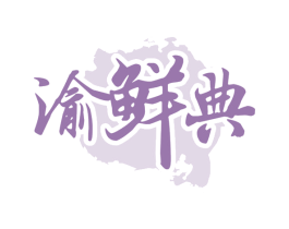 渝鲜典 第30类小食配料商标图样