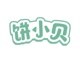 饼小贝 第30类小食配料商标图样