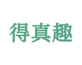 得真趣 第30类小食配料商标图样