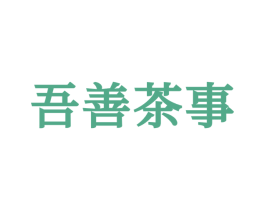 吾善茶事 第30类小食配料商标图样