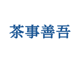 茶事善吾 第30类小食配料商标图样