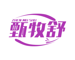 甄牧舒 第29类食品商标图样