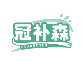 冠补森 第32类啤酒饮料商标图样
