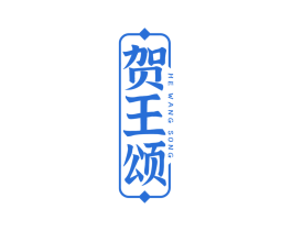 贺王颂 第33类酒商标图样