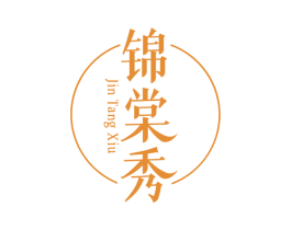 锦棠秀 第3类化妆品商标图样