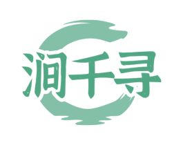 涧千寻 第35类广告贸易商标图样