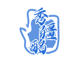 秀疆酩 第33类酒商标图样