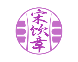 宋饮章 第33类酒商标图样