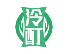 泠酊 第33类酒商标图样