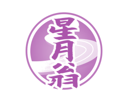 星月翁 第33类酒商标图样