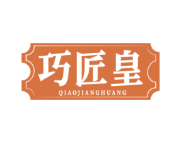 巧匠皇 第14类珠宝钟表商标图样