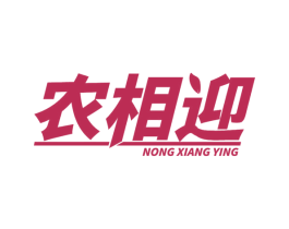 农相迎 第43类餐饮酒店商标图样