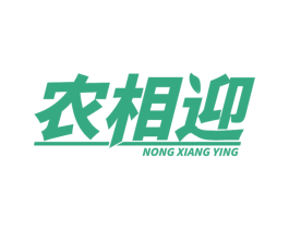 农相迎 第31类水果花木商标图样