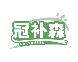 冠补森 第30类小食配料商标图样