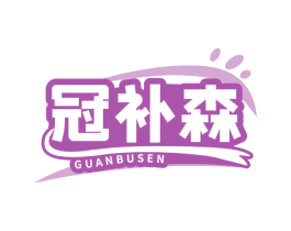 冠补森 第5类医药商标图样