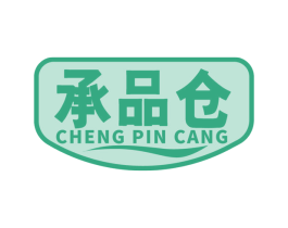 承品仓 第30类小食配料商标图样