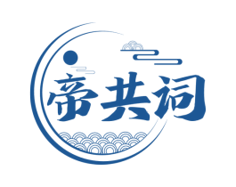帝共词 第33类酒商标图样