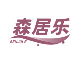 森居乐 第10类医疗器械商标图样