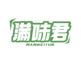 满味君 第30类小食配料商标图样