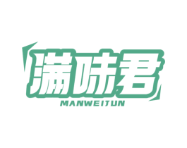 满味君 第29类食品商标图样