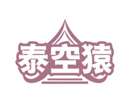 泰空猿 第43类餐饮酒店商标图样