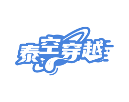 泰空穿越 第43类餐饮酒店商标图样