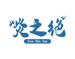 炎之绝 第43类餐饮酒店商标图样