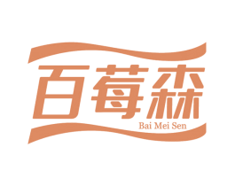 百莓森 第31类水果花木商标图样