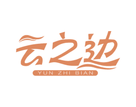 云之边 第3类化妆品商标图样