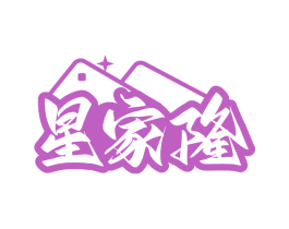 星家隆 第35类广告贸易商标图样