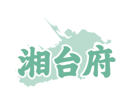 湘台府 第43类餐饮酒店商标图样
