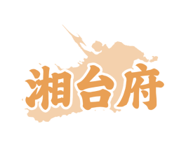 湘台府 第35类广告贸易商标图样
