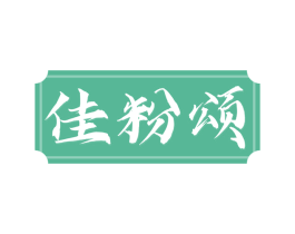 佳粉颂 第43类餐饮酒店商标图样