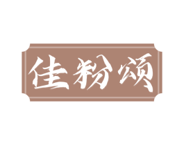 佳粉颂 第30类小食配料商标图样